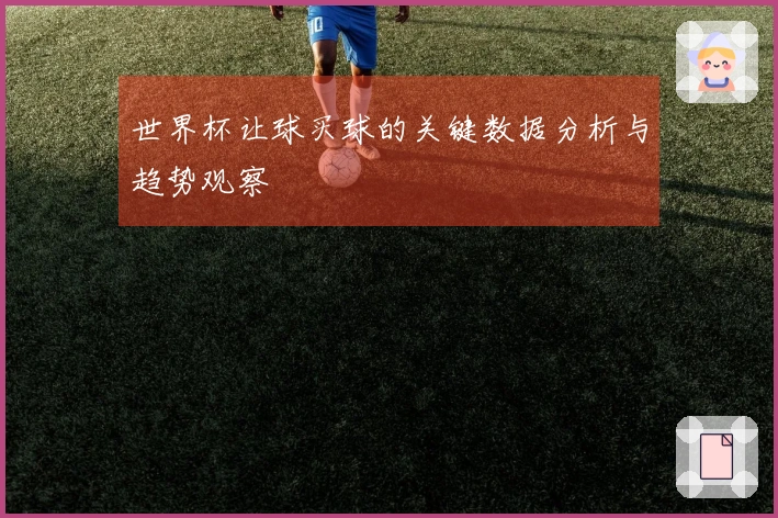 世界杯让球买球的关键数据分析与趋势观察