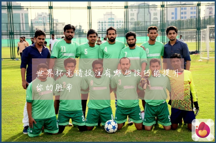 世界杯竞猜投注有哪些技巧能提升你的胜率