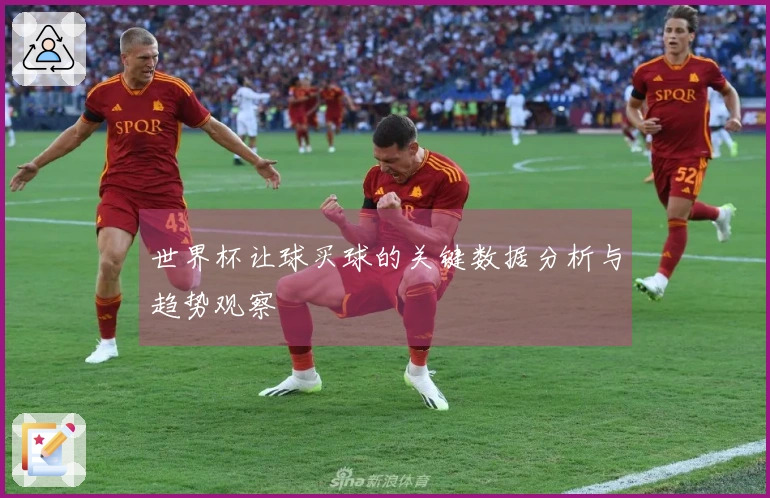 世界杯让球买球的关键数据分析与趋势观察