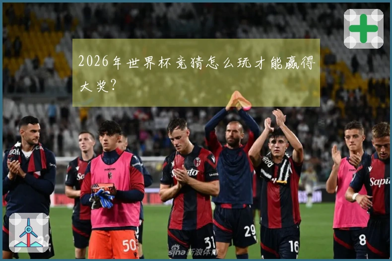 2026年世界杯竞猜怎么玩才能赢得大奖？